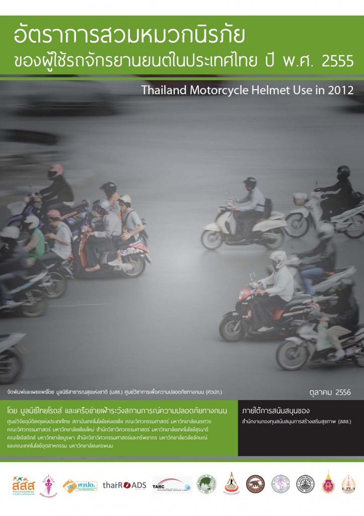 การสำรวจอัตราการสวมหมวกนิรภัยของผู้ใช้รถจักรยานยนต์ในประเทศไทย ปี 2555